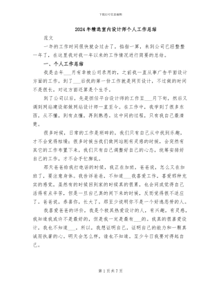 2024年精选室内设计师个人工作总结