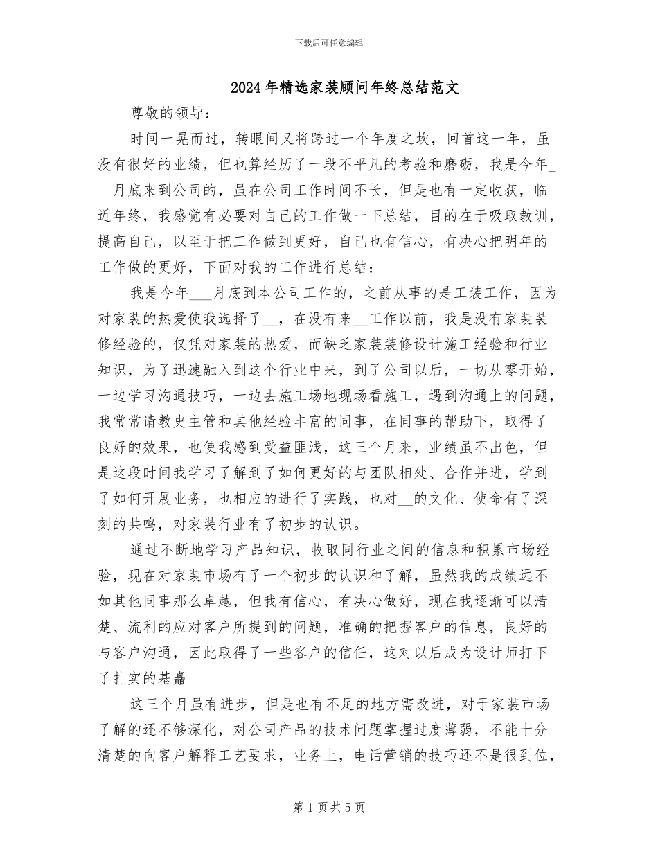 2024年精选家装顾问年终总结范文_第1页