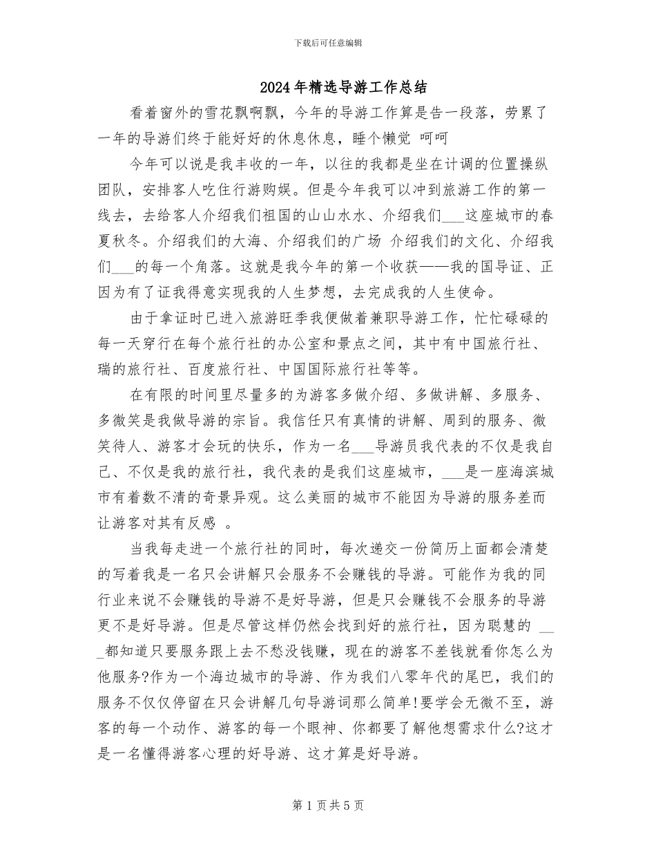 2024年精选导游工作总结_第1页