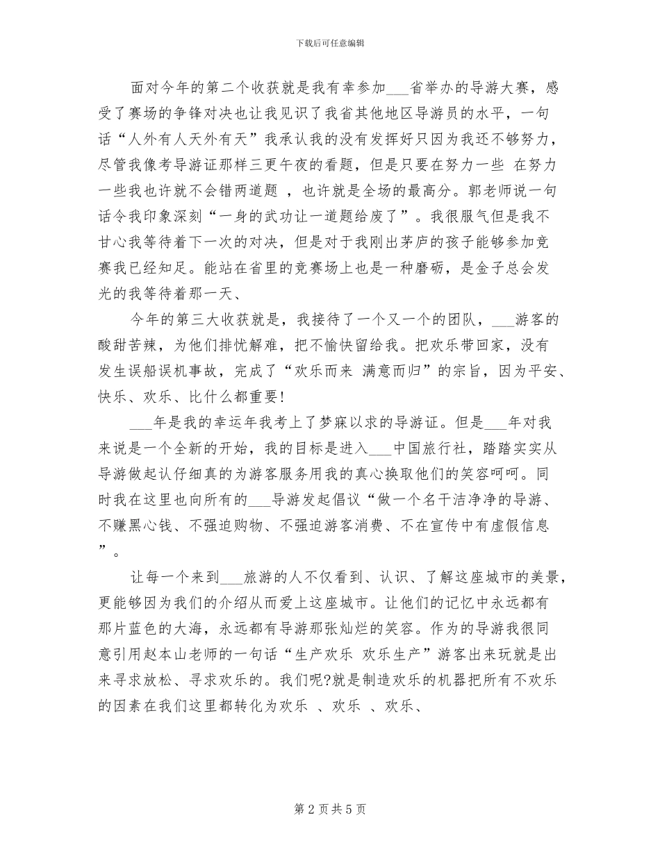 2024年精选导游工作总结_第2页