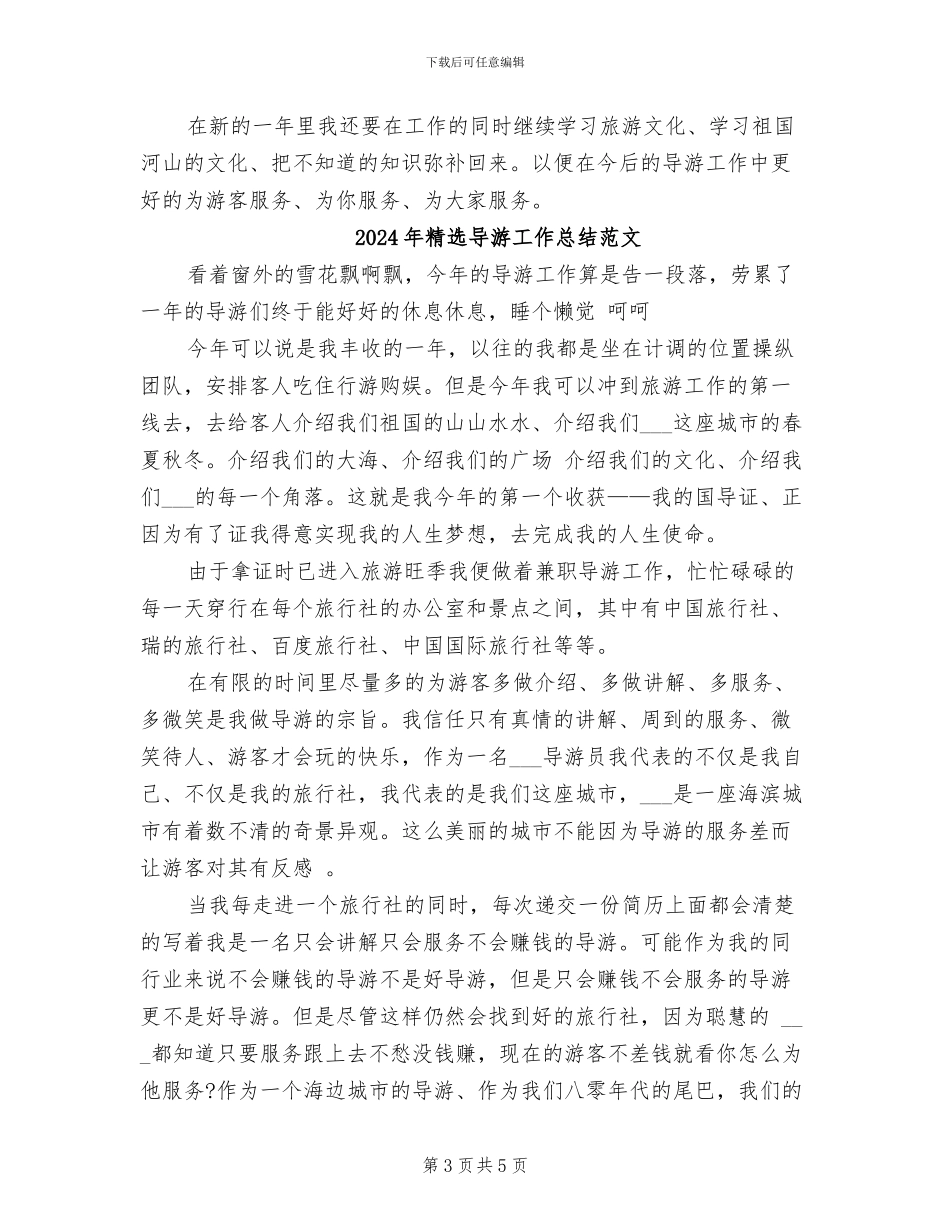 2024年精选导游工作总结_第3页
