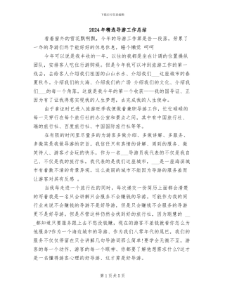 2024年精选导游工作总结