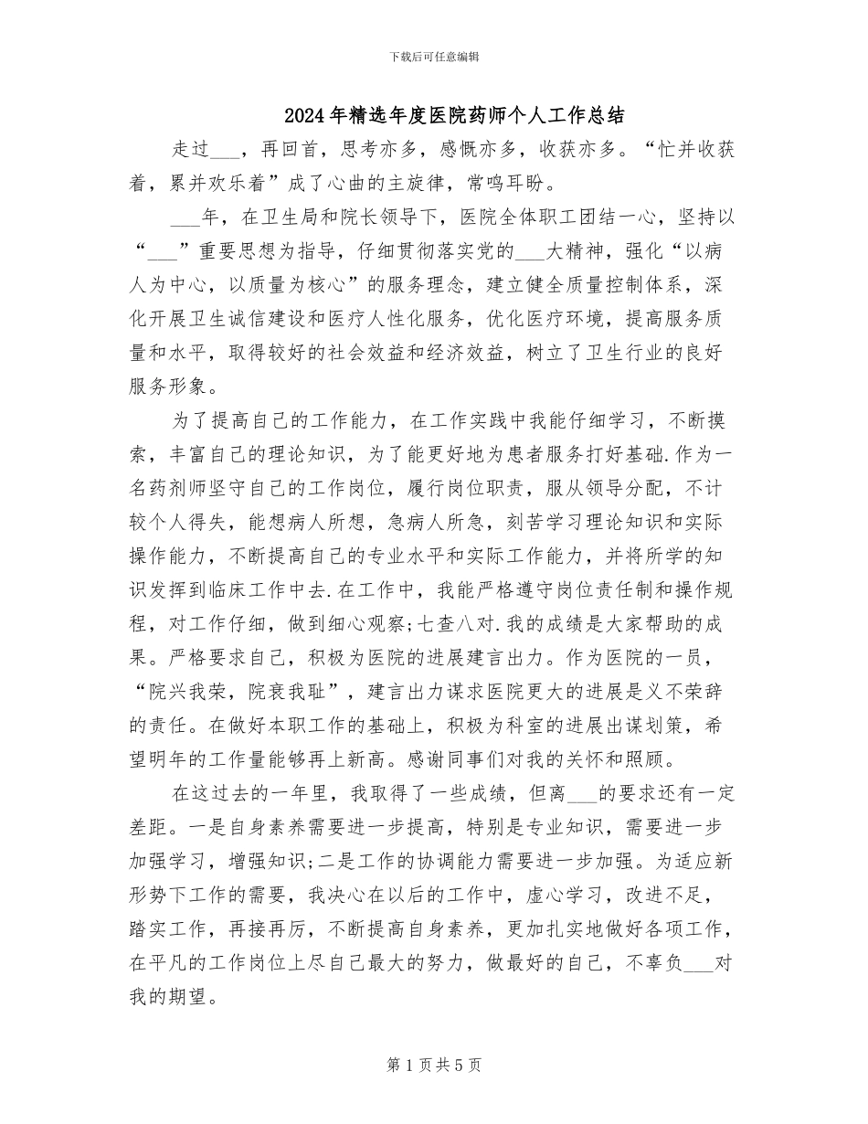 2024年精选年度医院药师个人工作总结_第1页