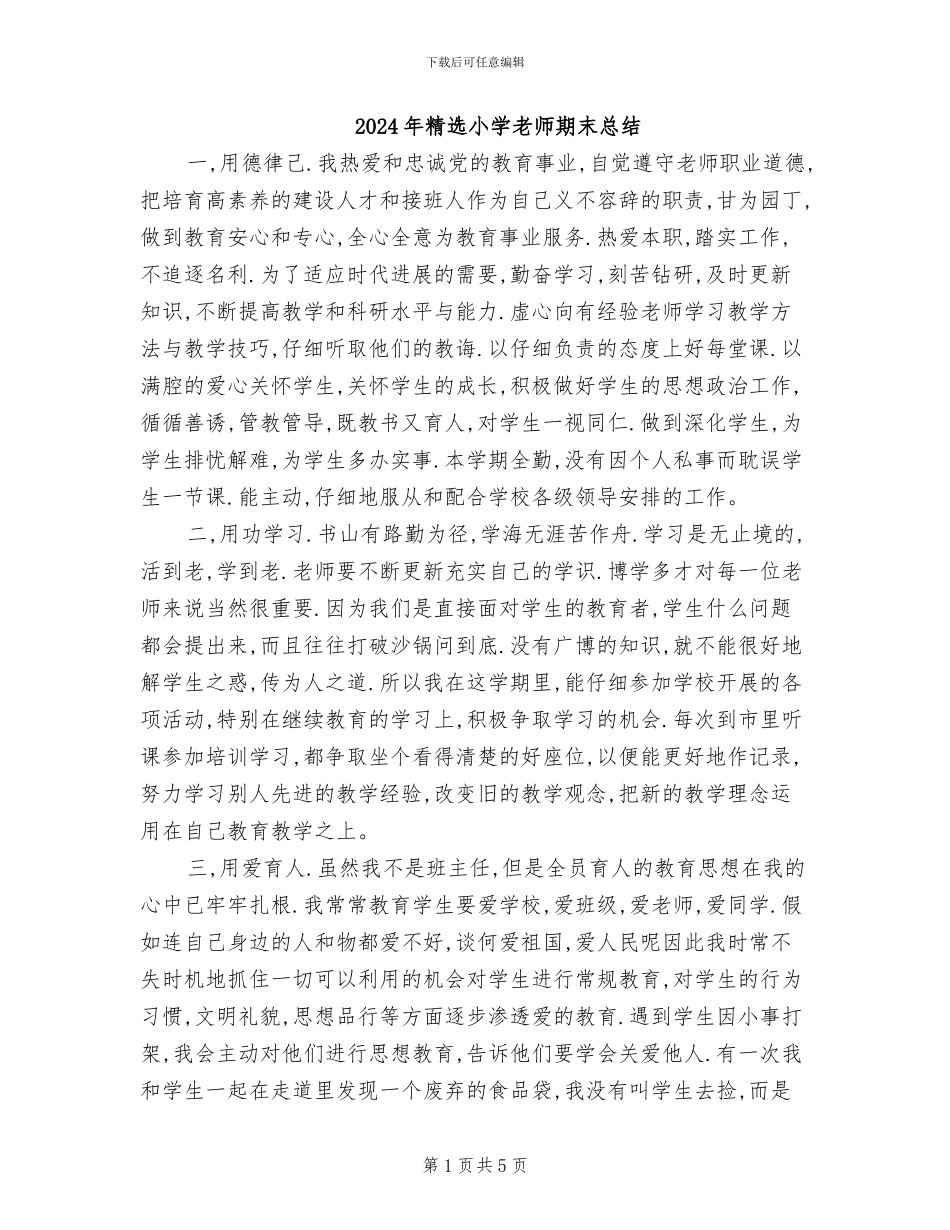 2024年精选小学教师期末总结_第1页