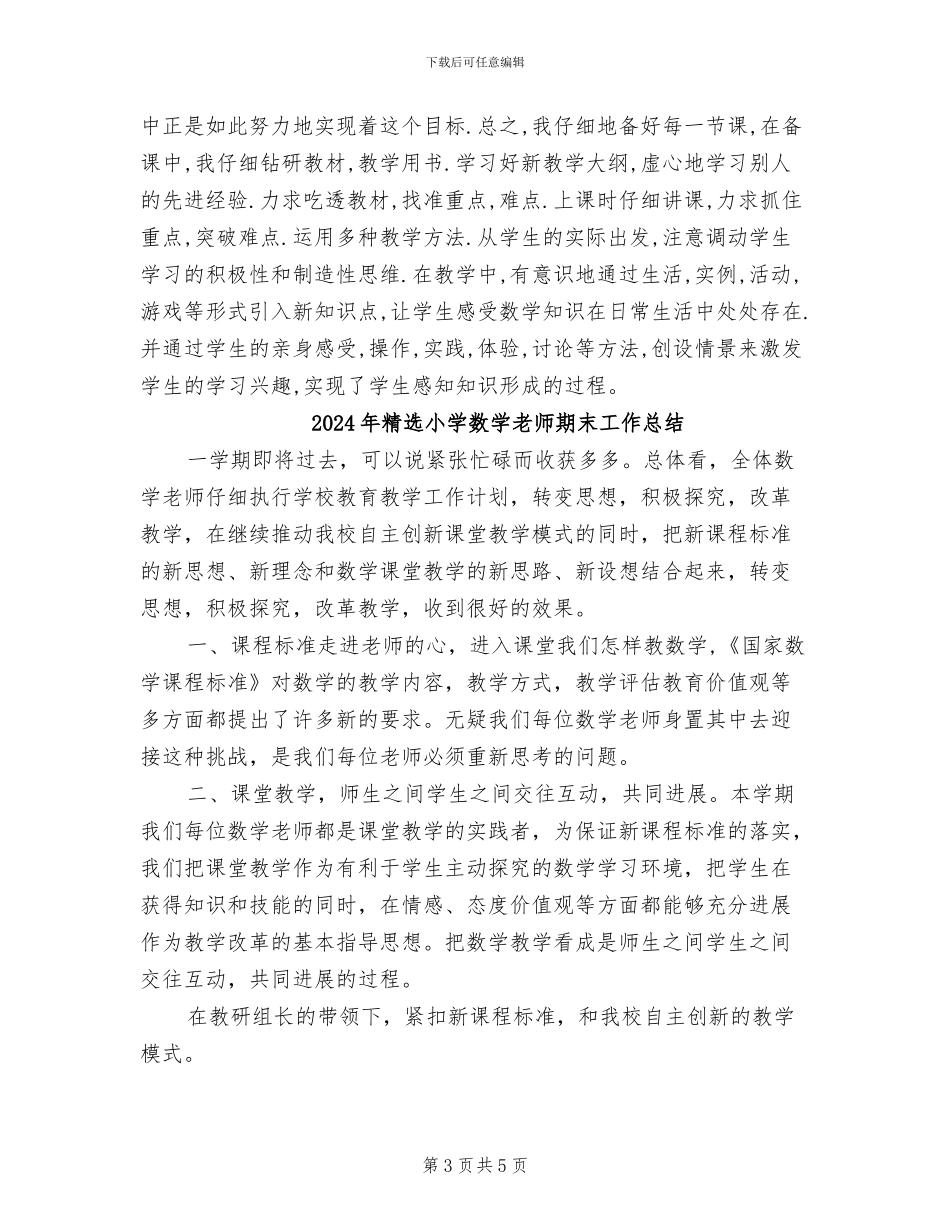 2024年精选小学教师期末总结_第3页
