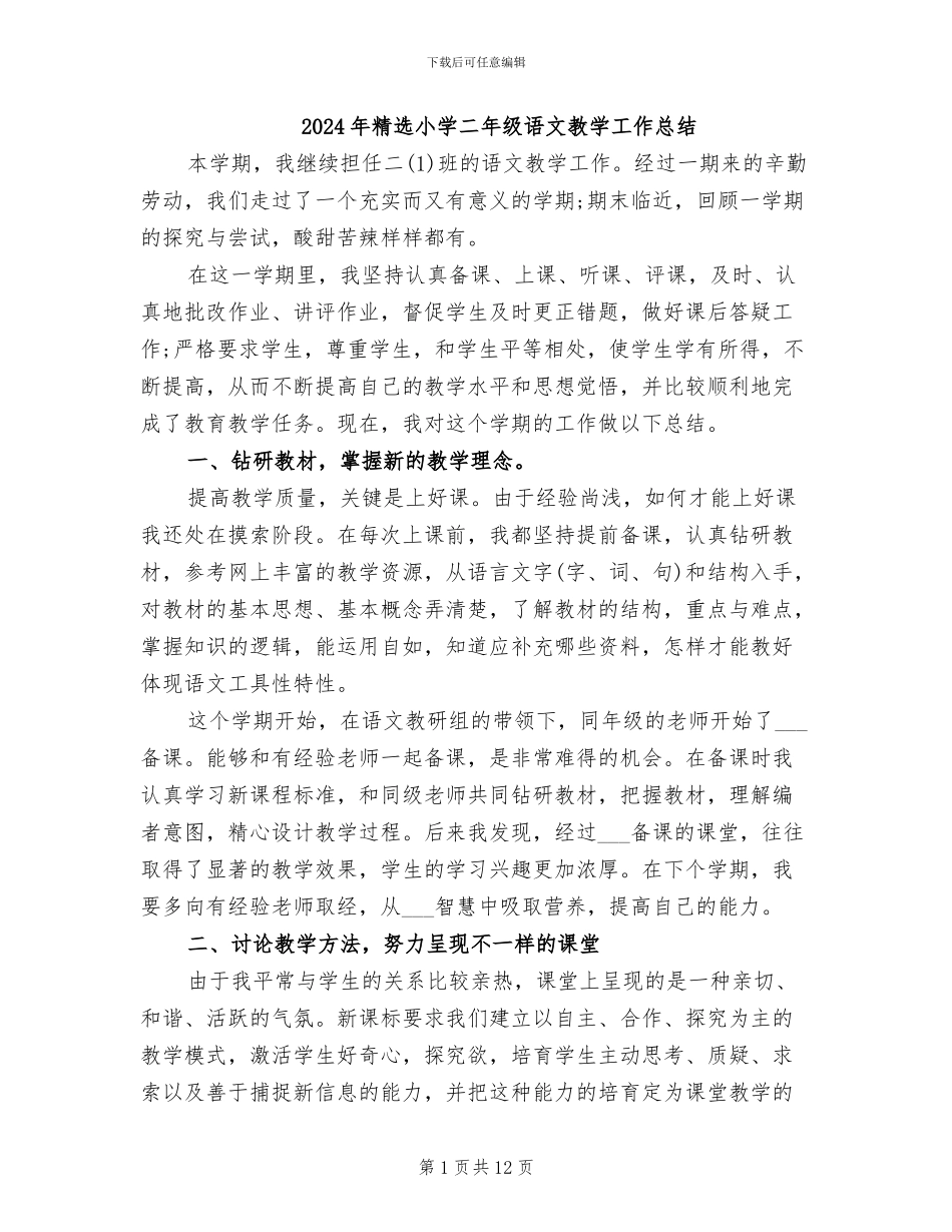 2024年精选小学二年级语文教学工作总结_第1页