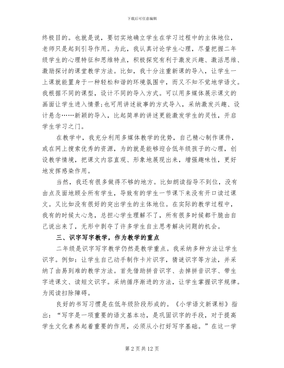 2024年精选小学二年级语文教学工作总结_第2页
