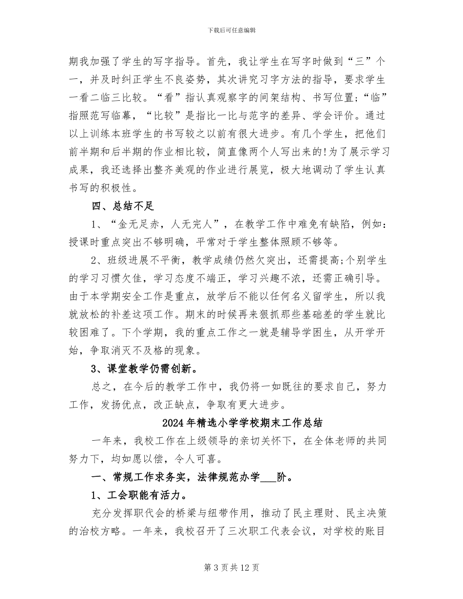 2024年精选小学二年级语文教学工作总结_第3页