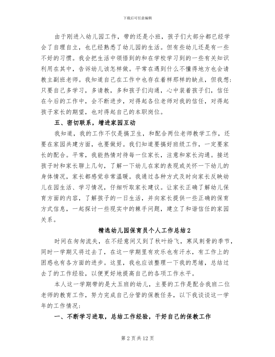 2024年精选幼儿园保育员个人工作总结_第2页