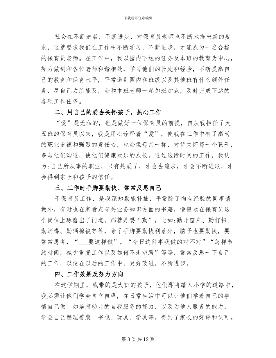 2024年精选幼儿园保育员个人工作总结_第3页