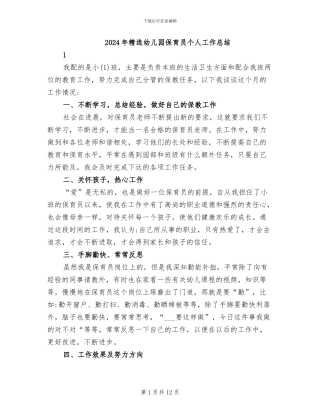 2024年精选幼儿园保育员个人工作总结