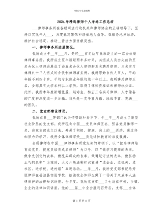 2024年精选律师个人年终工作总结