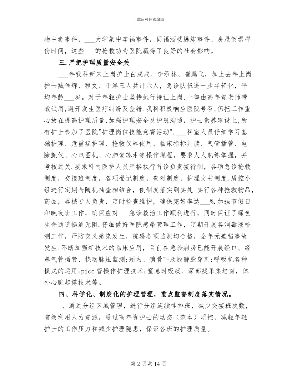 2024年精选急诊科护理年度工作总结_第2页