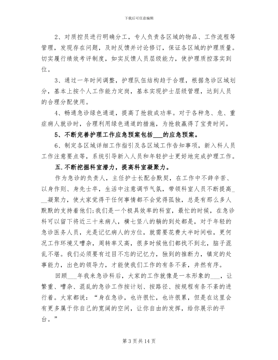2024年精选急诊科护理年度工作总结_第3页