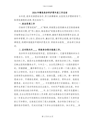 2024年精选急诊科护理年度工作总结