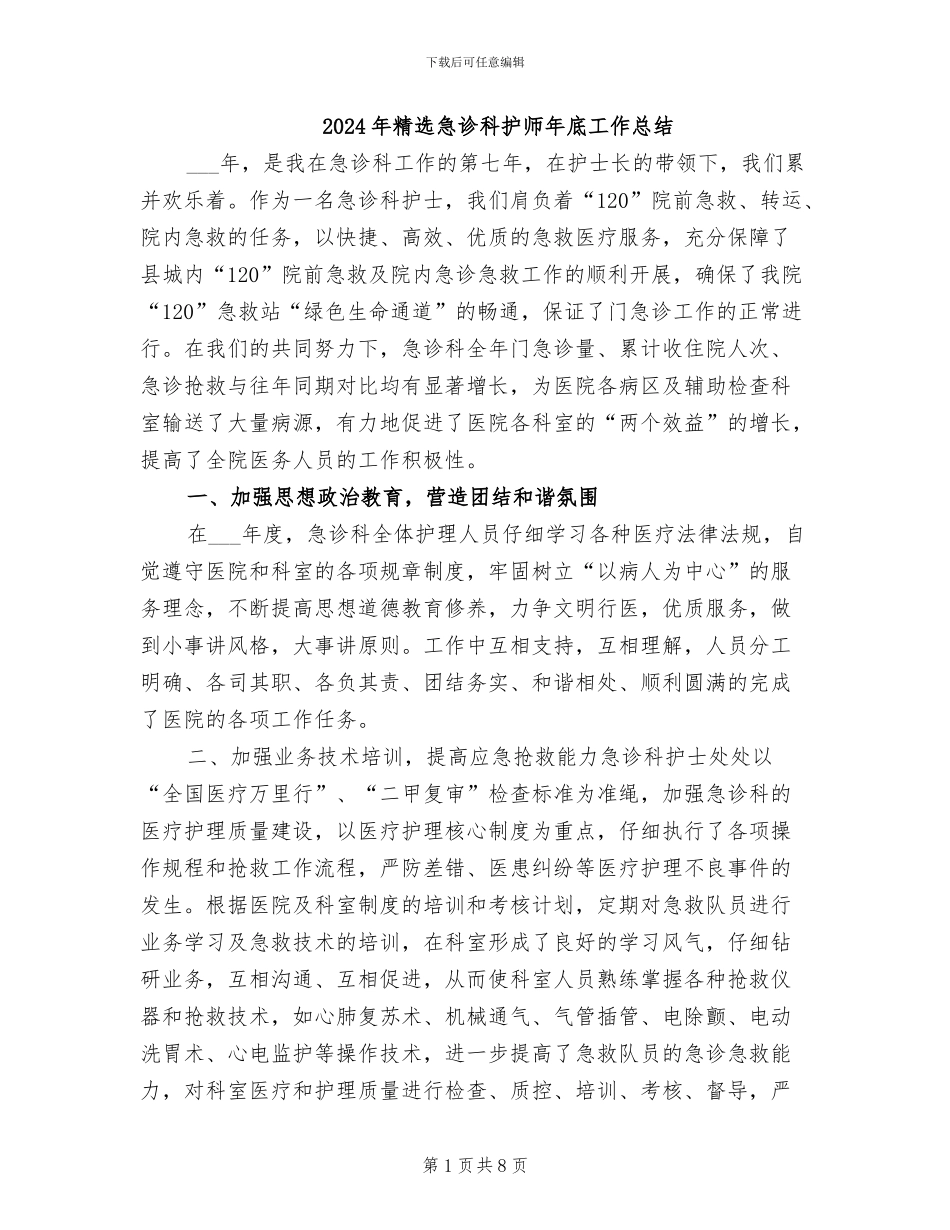 2024年精选急诊科护师年底工作总结_第1页