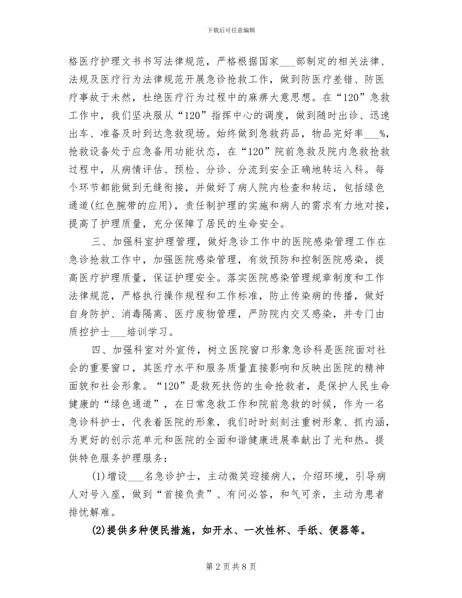 2024年精选急诊科护师年底工作总结_第2页