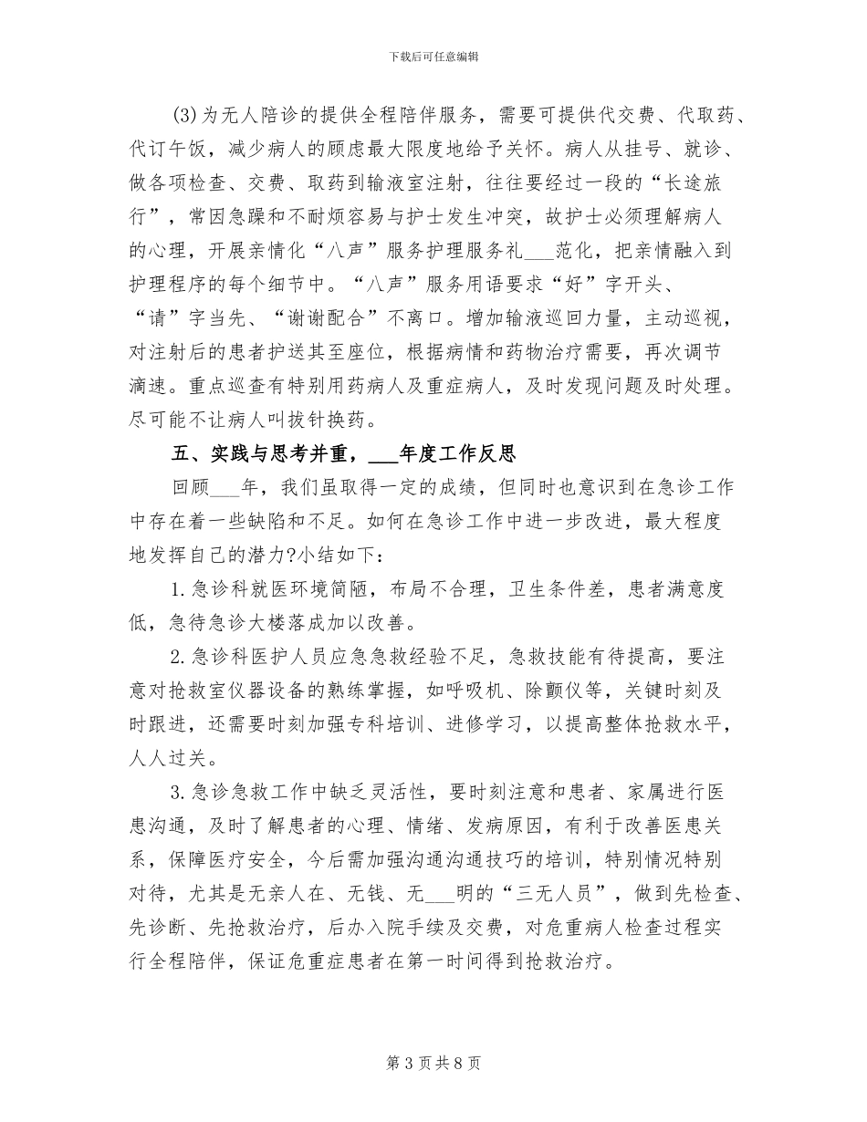 2024年精选急诊科护师年底工作总结_第3页