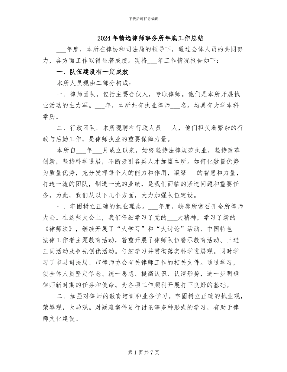 2024年精选律师事务所年底工作总结_第1页