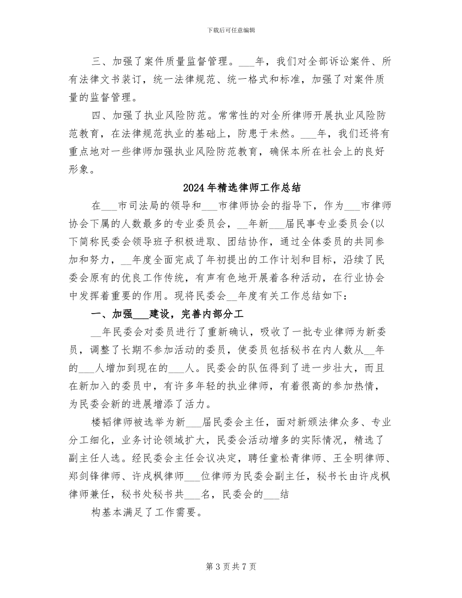 2024年精选律师事务所年底工作总结_第3页