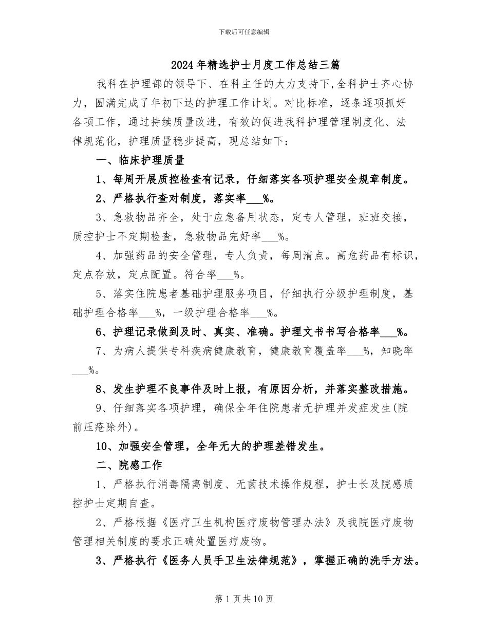 2024年精选护士月度工作总结三篇_第1页