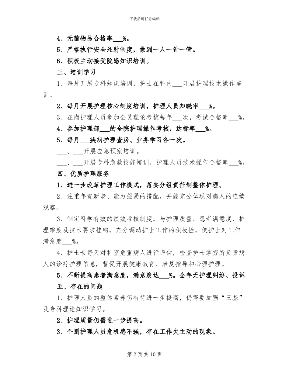 2024年精选护士月度工作总结三篇_第2页
