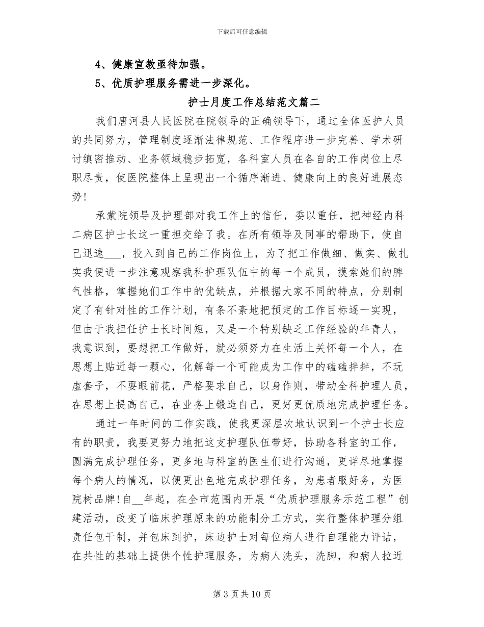 2024年精选护士月度工作总结三篇_第3页