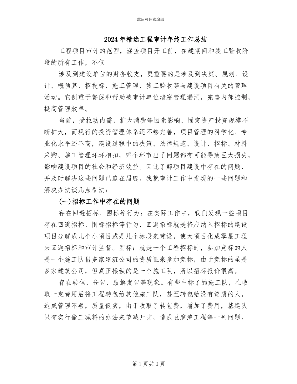 2024年精选工程审计年终工作总结_第1页