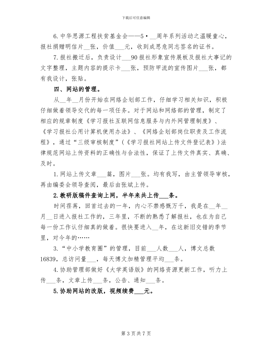 2024年精选报社编辑个人工作总结范文_第3页