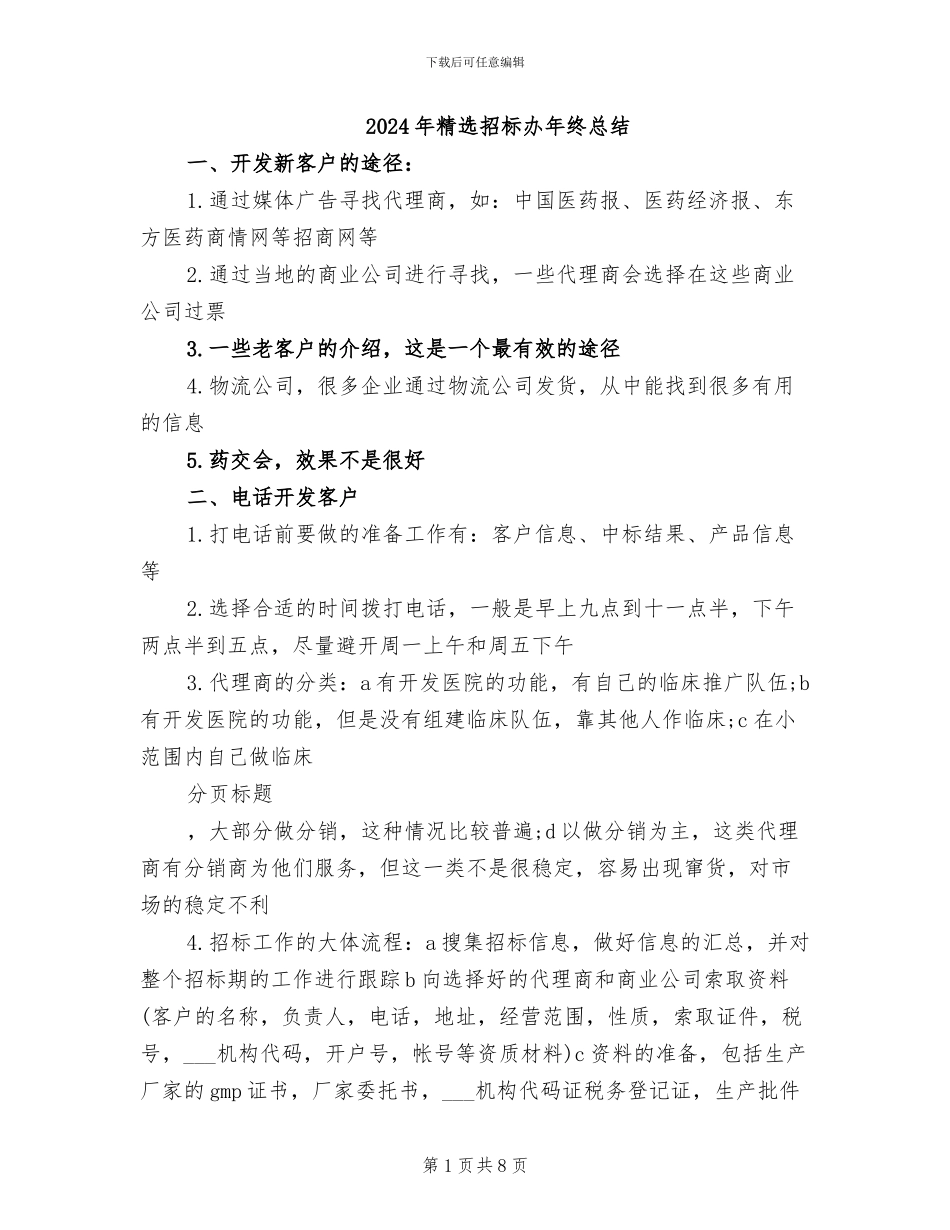 2024年精选招标办年终总结_第1页