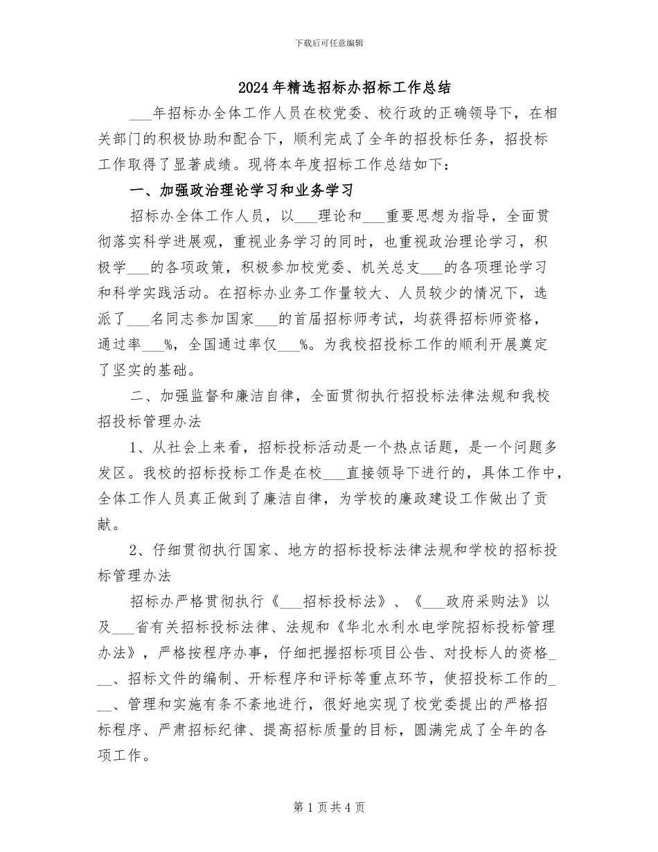 2024年精选招标办招标工作总结_第1页