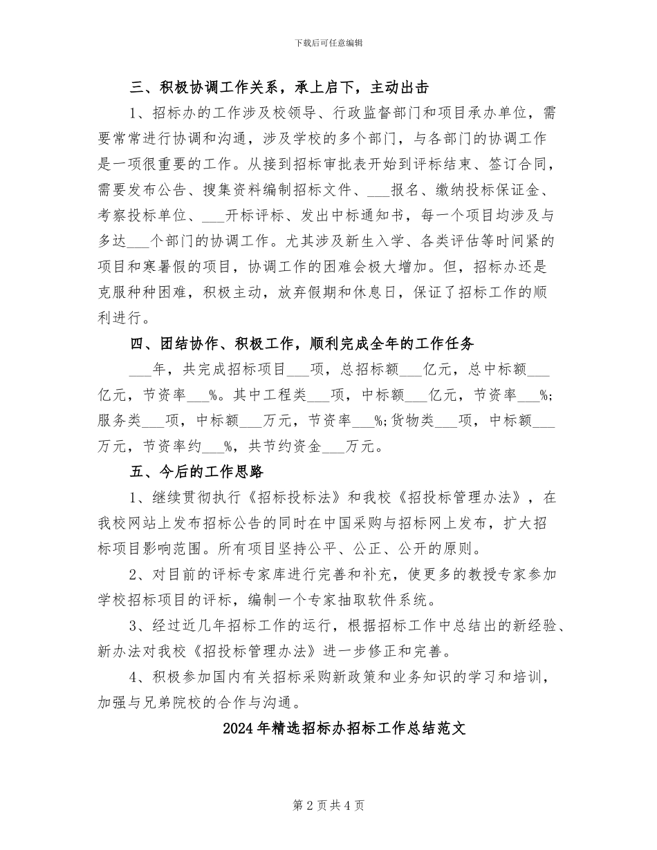 2024年精选招标办招标工作总结_第2页