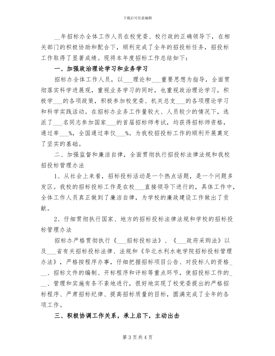 2024年精选招标办招标工作总结_第3页