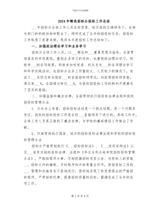 2024年精选招标办招标工作总结