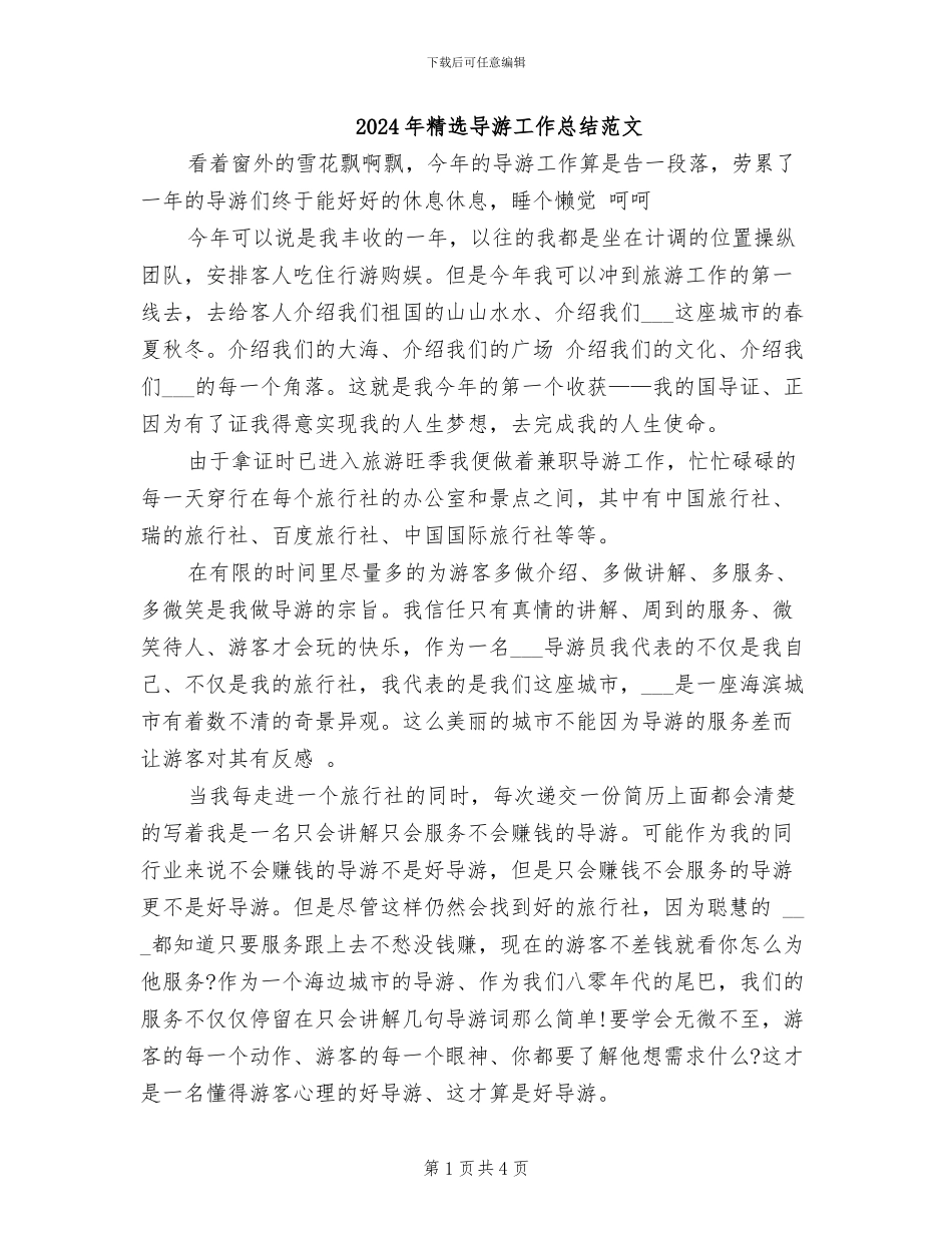 2024年精选导游工作总结范文_第1页