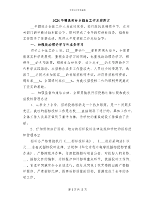 2024年精选招标办招标工作总结范文