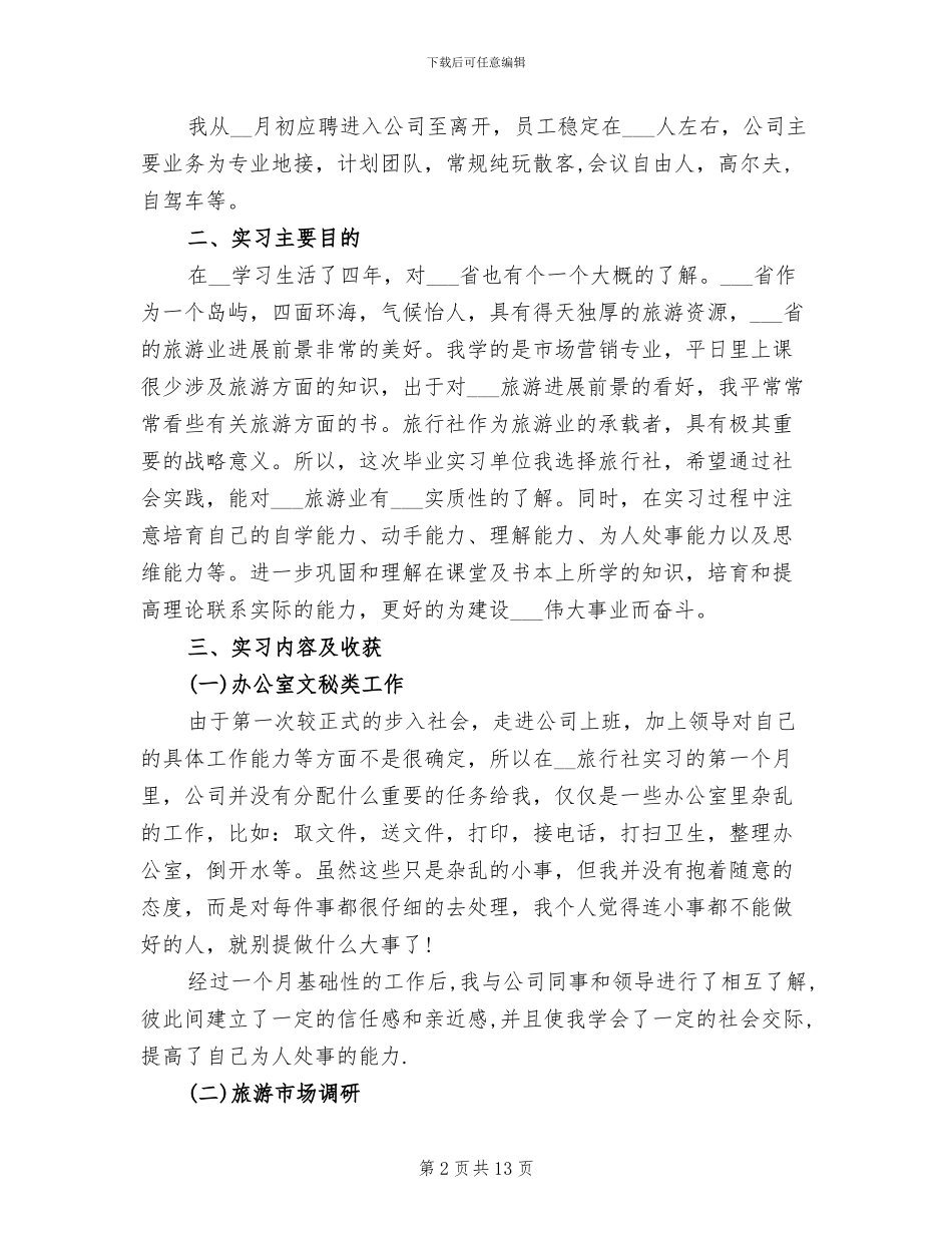 2024年精选暑假旅行社实习总结_第2页