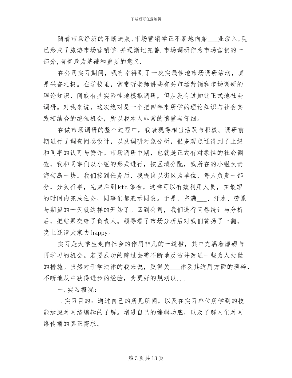 2024年精选暑假旅行社实习总结_第3页