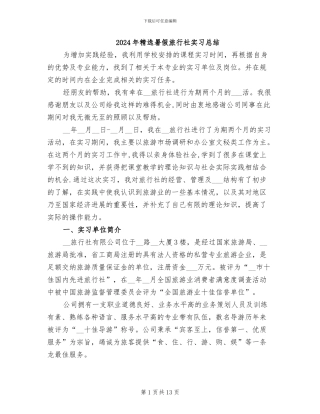 2024年精选暑假旅行社实习总结