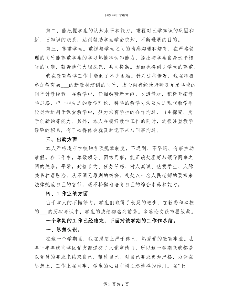 2024年精选教师年度考核表个人总结_第3页