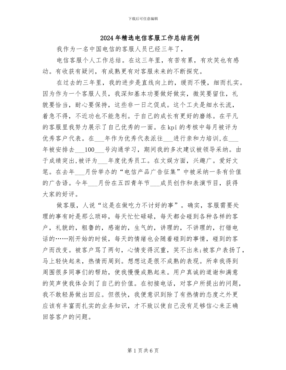 2024年精选电信客服工作总结范例_第1页