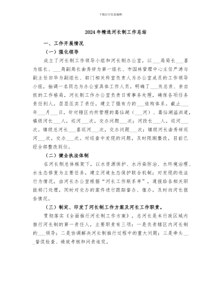 2024年精选河长制工作总结