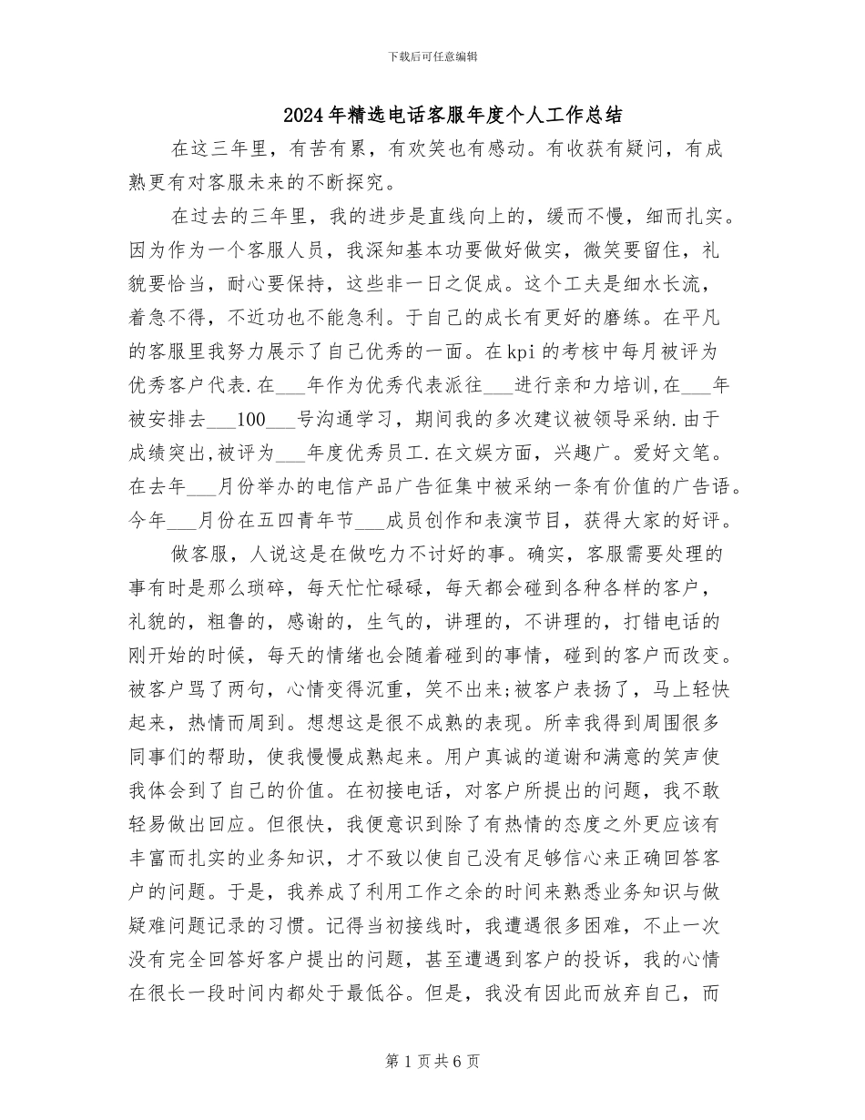 2024年精选电话客服年度个人工作总结_第1页