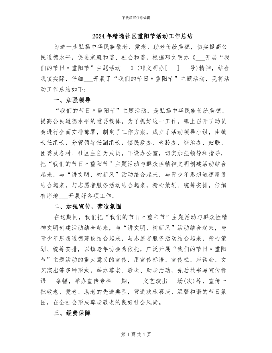 2024年精选社区重阳节活动工作总结_第1页