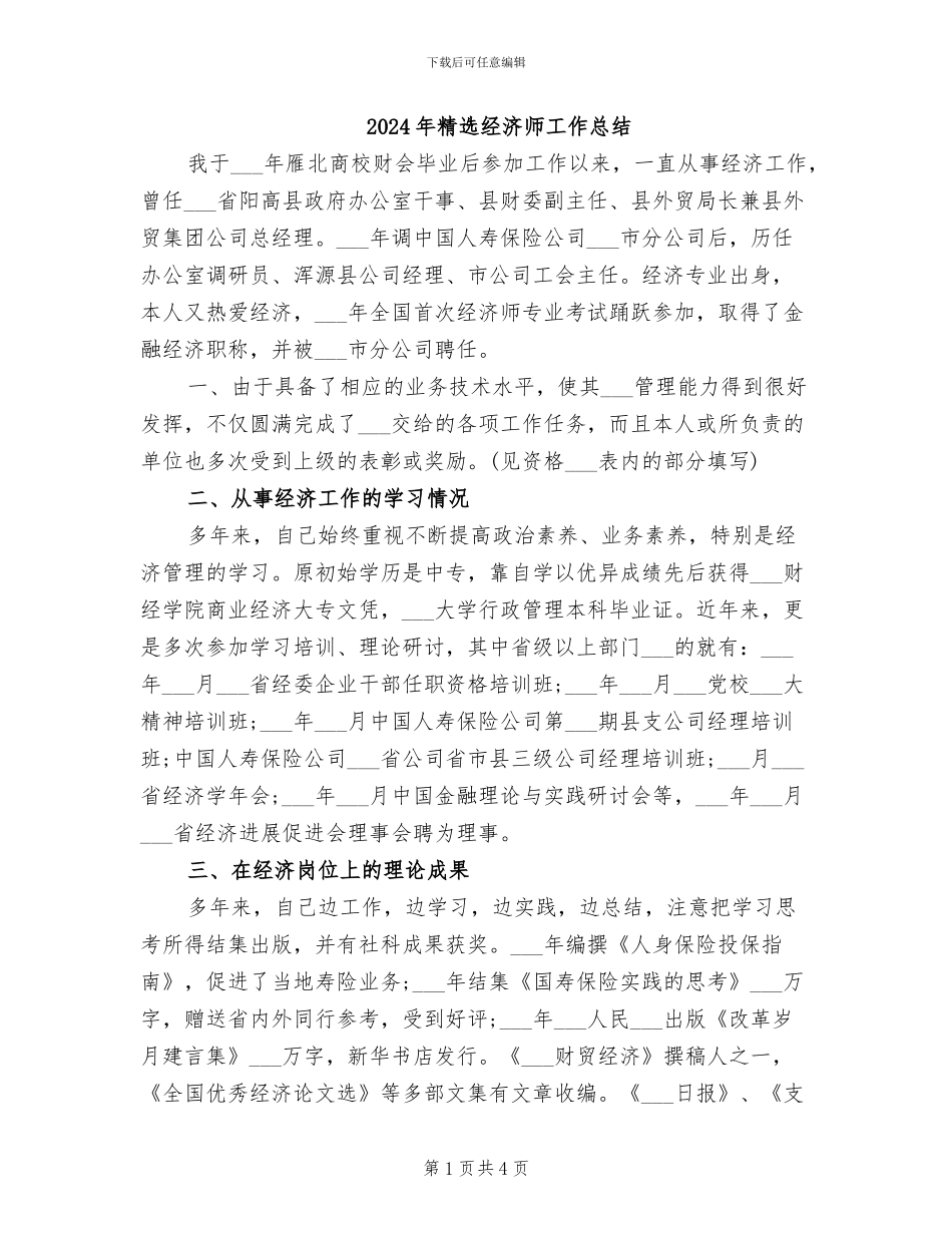 2024年精选经济师工作总结_第1页