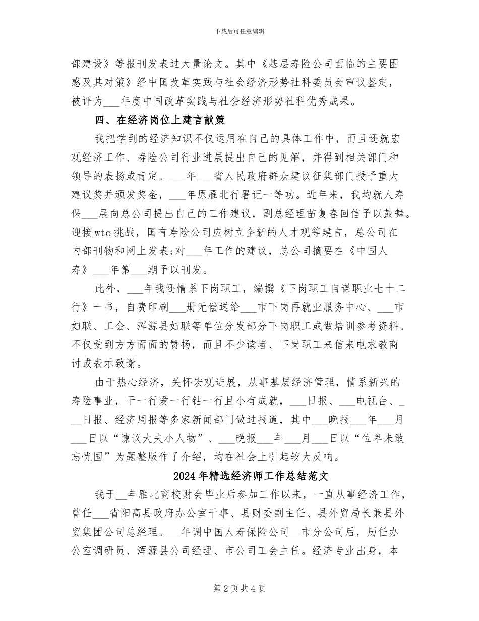 2024年精选经济师工作总结_第2页