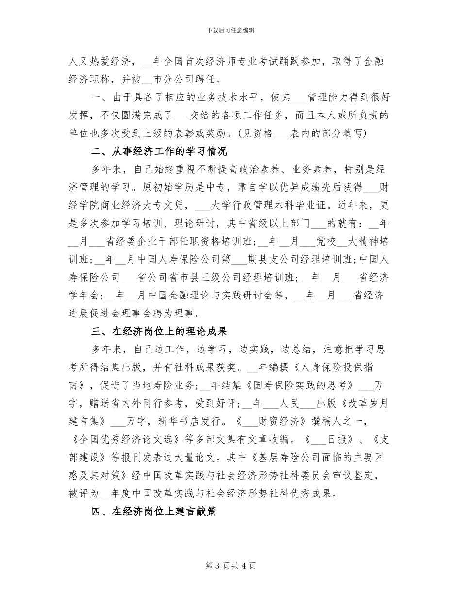 2024年精选经济师工作总结_第3页