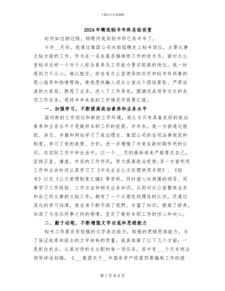 2024年精选秘书年终总结欣赏