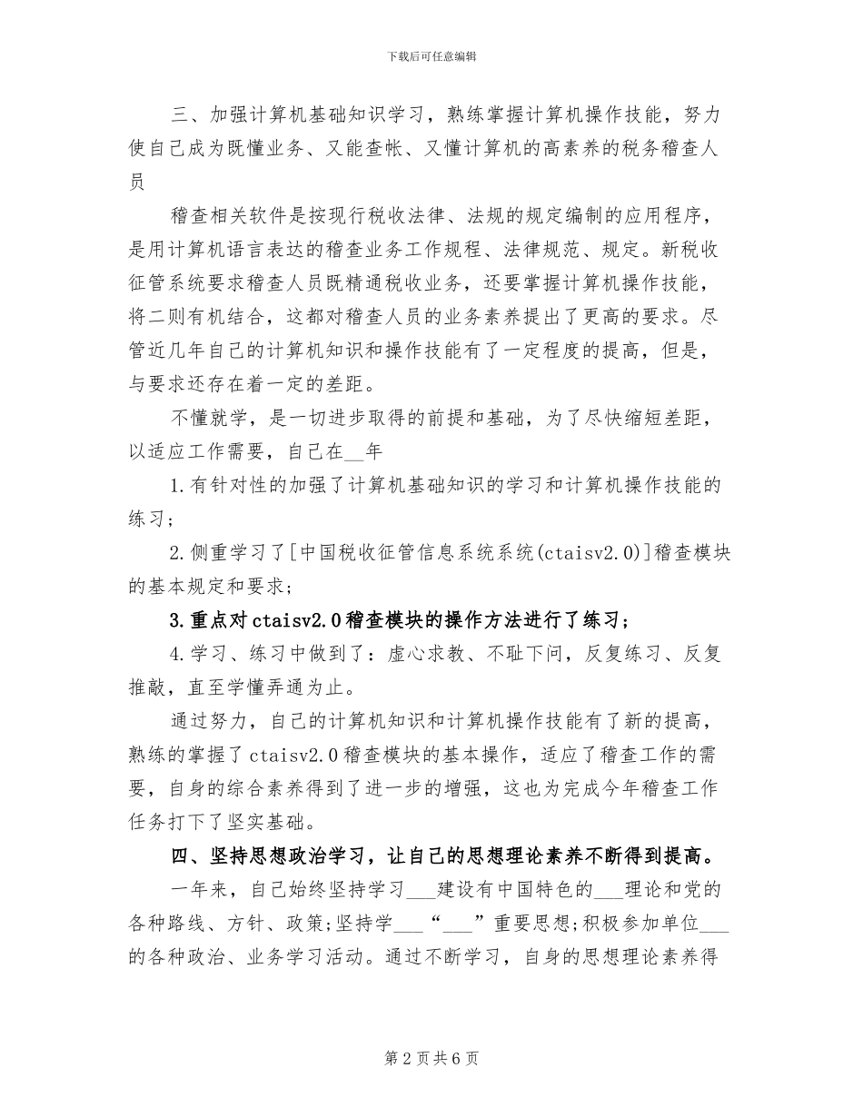 2024年精选税务稽查工作总结_第2页