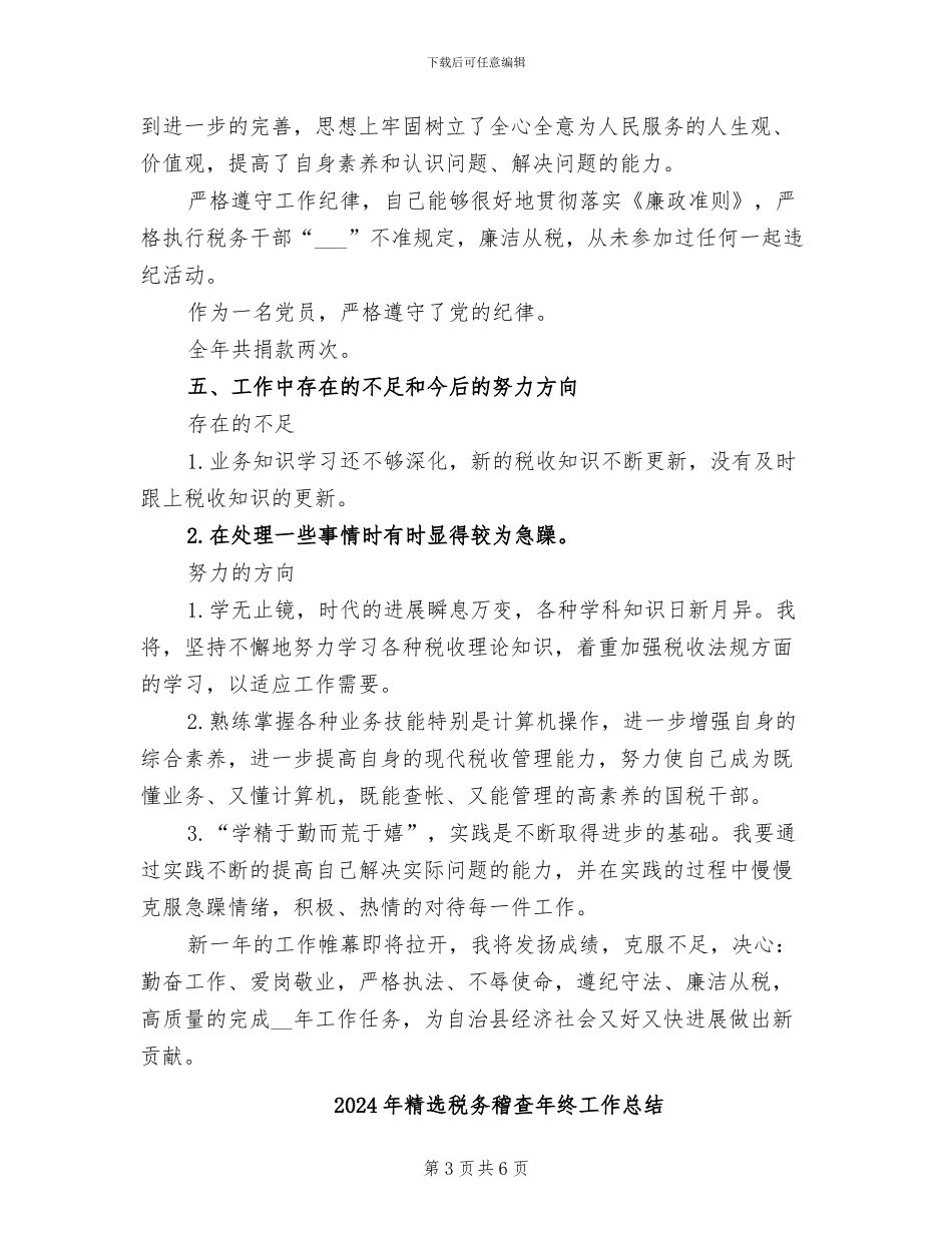 2024年精选税务稽查工作总结_第3页